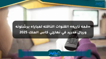 «قمة نارية» القنوات الناقلة لمباراة برشلونة وريال مدريد في نهائي كأس الملك 2025